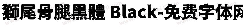 獅尾骨腿黑體 Black字体转换